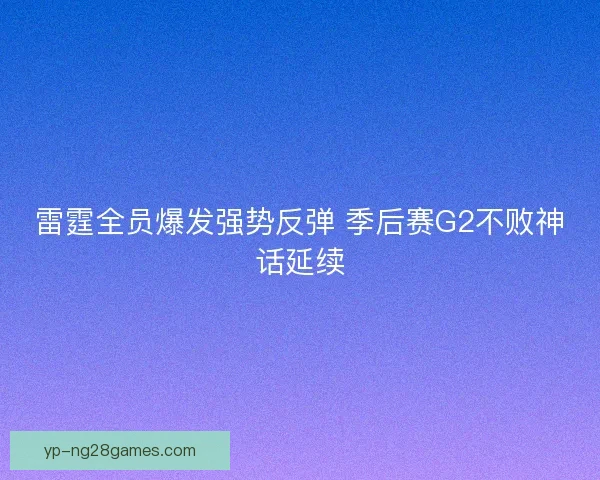 雷霆全员爆发强势反弹 季后赛G2不败神话延续