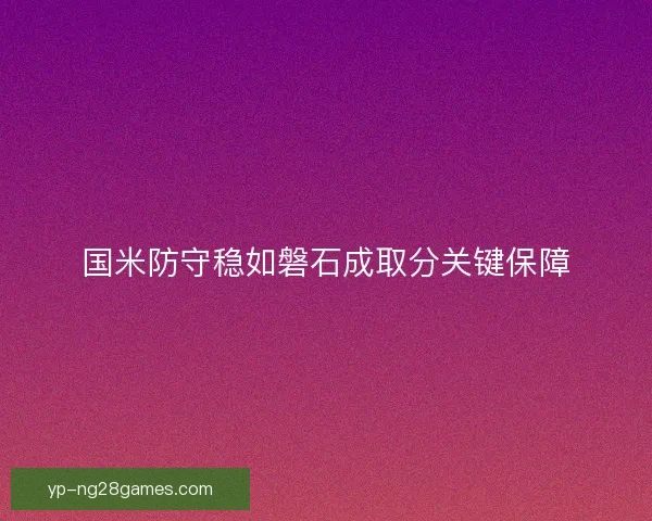 国米防守稳如磐石成取分关键保障